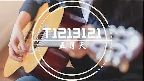 一起谈吉他🎸 【T1213121】五月天 l 超简单的吉他入门歌曲，有弹吉他的不妨也试试看吧！