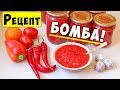 АДЖИКА НА ЗИМУ БЕЗ ВАРКИ - САМЫЙ ПРОСТОЙ И ВКУСНЫЙ РЕЦЕПТ!