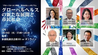 グローバルヘルス戦略策定記念シンポジウム「グローバルヘルスの新たな展開と市民社会」