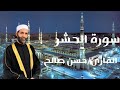 من روائع التلاوات للقارئ الشيخ حسن صالح من سوره الحشر قران كريم حسن صالح سورة الحشر من روائع التلاوات للقارئ الشيخ حسن صالح من سوره الحشر قران كريم حسن صالح سورة الحشر