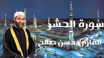 من روائع التلاوات للقارئ الشيخ / حسن صالح من سوره الحشر #قران_كريم #حسن_صالح #سورة_الحشر