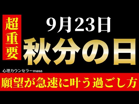 9月23日秋分の日!願望が急速に叶う過ごし方!