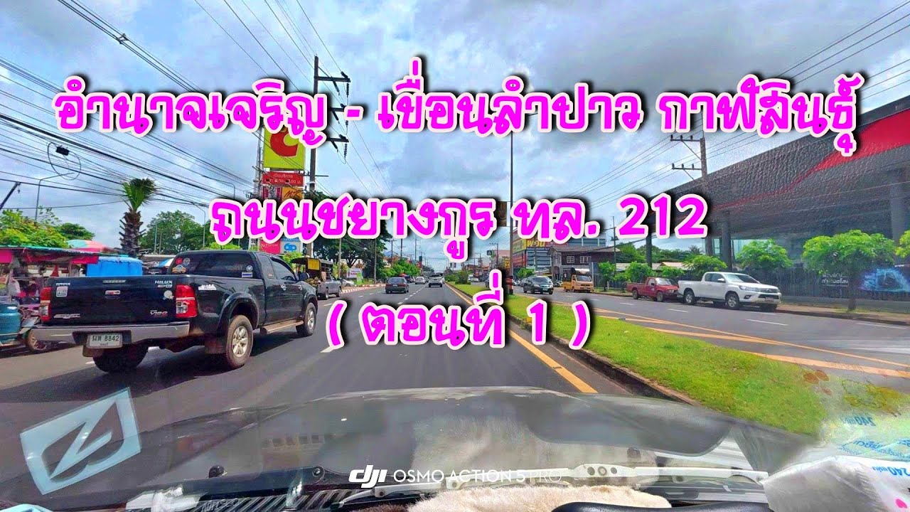 Highway Thailand บันทึกการเดินทาง อำนาจเจริญ - เขื่อนลำปาว จ.กาฬสินธุ์ ถ.ชยางกูร ทล.212 (ตอนที่ 1)