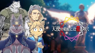 【コラボ配信】狼二匹とヒーローとハイエナが行くTRPG「天使の箱庭には花が咲く」