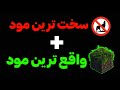  من 100 روز توی سخت ترین و واقعی ترین مود ماینکرفت زندگی کردم  