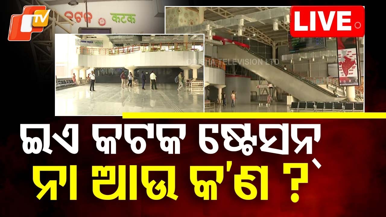 ????Live | ଏମିତି ଦେଖାଯାଉଛି କଟକ ଷ୍ଟେସନ | Cuttack Railway Station  Live | Odisha TV | OTV