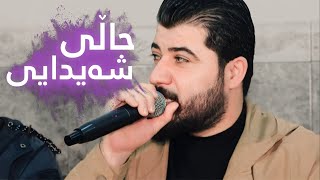 Awat Bokani _ Hali Shaidaei (Danishtni Bestoon Baritani) Track 3