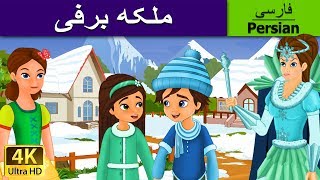 The Snow Queen in Persian | ملکه برفی | داستان های فارسی | قصه های کودکانه |  | @PersianFairyTales