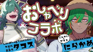 🔴【にらかめ】高知と縁、深いんよ✨ゲスト深掘りおしゃべりコラボ【コラボ】#雑談 #talkshow