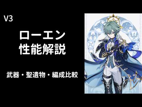 【原神】ローエン性能解説【武器・聖遺物・編成比較】【V3】