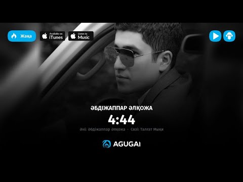 Абдижаппар Алкожа — 4:44 (аудио)