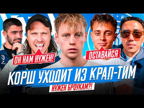 КОРШ УХОДИТ ИЗ КРАП ТИМ? | КОНФЛИКТ С ТРЕНЕРОМ И ВОЗВРАЩЕНИЕ В БРОУКИ #открытыйклуб