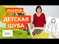 Детская шуба из искусственного меха с капюшоном и рукавом реглан. Раскрой деталей одежды для девочек