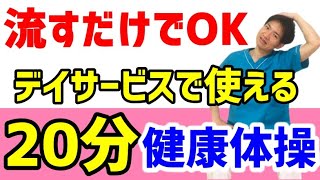 高齢者体操２０分②ストレッチ・コグニサイズ・歌体操・デイサービス