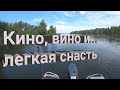 Легкая снасть с лодки и крымское вино