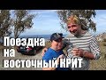 Греция Крит Поездка на восток острова на авто