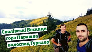 КАРПАТИ. Сколівські Бескиди. Гора Парашка. Водоспад Гуркало. Екстрим спуск до води. Дводенний похід