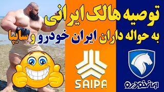 توصیه هالک ایرانی به حواله داران ایران خودرو و سایپا