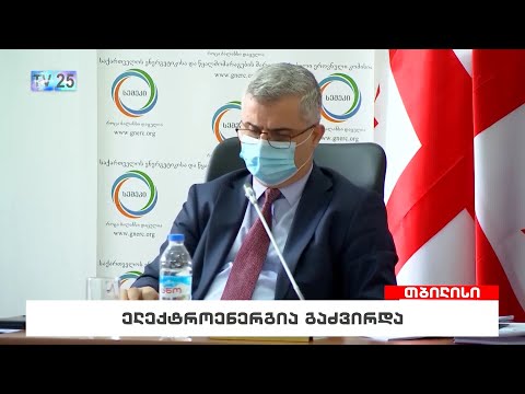 ელექტროენერგია გაძვირდა