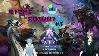 イケイケラの【#5 初めて挑む公式ASA鯖　ABERRATION編】 #しむふろ #vtuber  ＃ARKSurvivalAsended