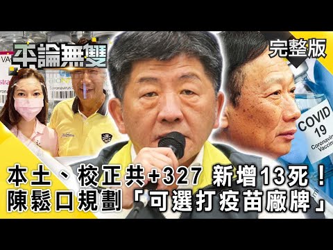 台灣-平論無雙-20210601 本土、校正共+327 新增13死！ 陳時中鬆口規劃「可選打疫苗廠牌」！