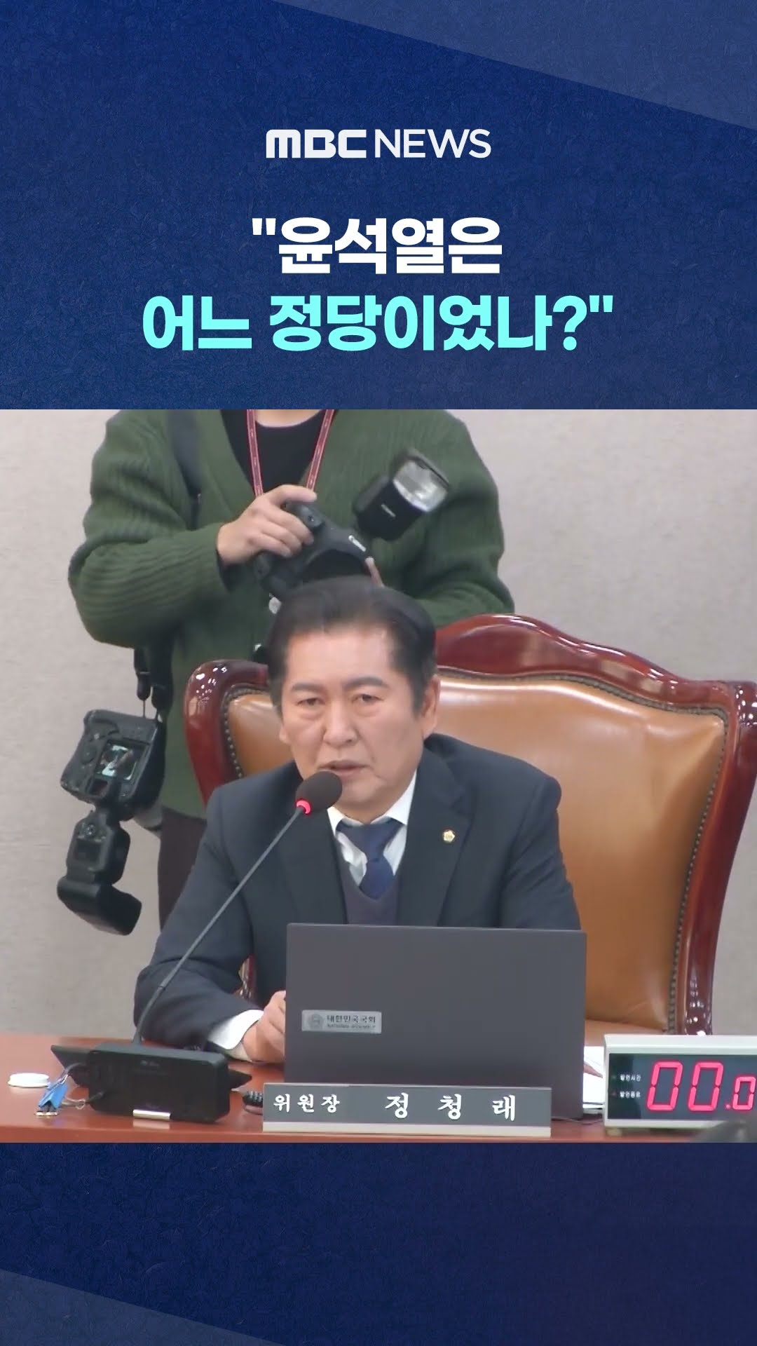 '사과 요구' 싸늘하게 되치자.. #Shorts (MBC뉴스)
