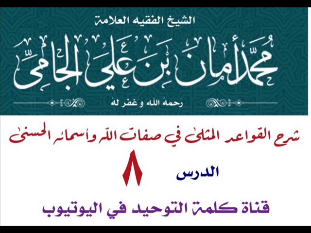الشيخ محمد بن أمان الجامي : شرح القواعد المثلى في صفات الله وأسمائه الحسنى - الدرس 8