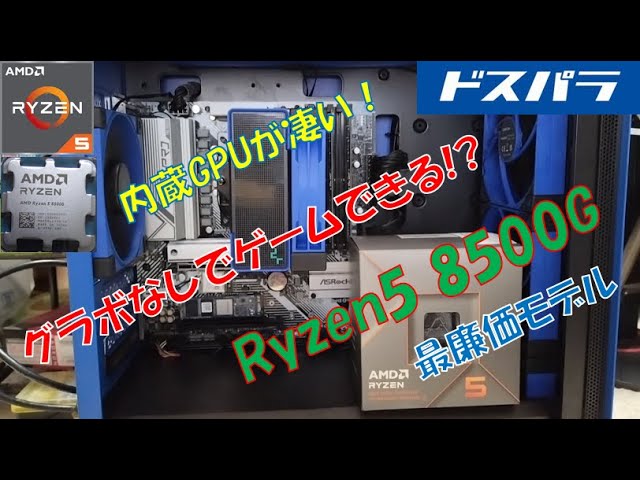 【自作PC】Ryzen5 8500G メモリ16GB ゲーミング Ryzen5 8500Gの内蔵GPUでゲームしたら驚きの結果が…8000シリーズ