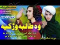 واہ طالبہ وڑکیہ ذکری ترنم اواز الیاس ہلال صابری 2023 واہ طالبہ وڑکیہ ذکری ترنم اواز الیاس ہلال صابری 2023