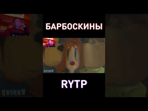 МУД RYTP Барбоскины