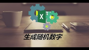 Excel 随机数生成器