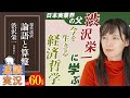 【15分で要約】大河ドラマ『青天を衝け』で話題の渋沢栄一さんの著書「論語と算盤」を三浦奈保子が速読実況！【読書企画】