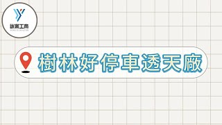 樹林好停車透天廠/(02)22775353/ #詠業工商地產