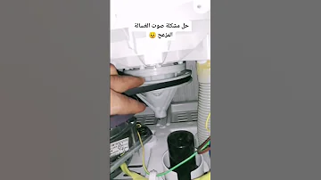 حل مشكلة الصوت المزعج في الغسالة الحوضين 