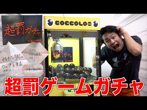 【暴露あり⁉︎】超罰ゲームガチャ大量に回したら地獄の押し付けが始まったwww