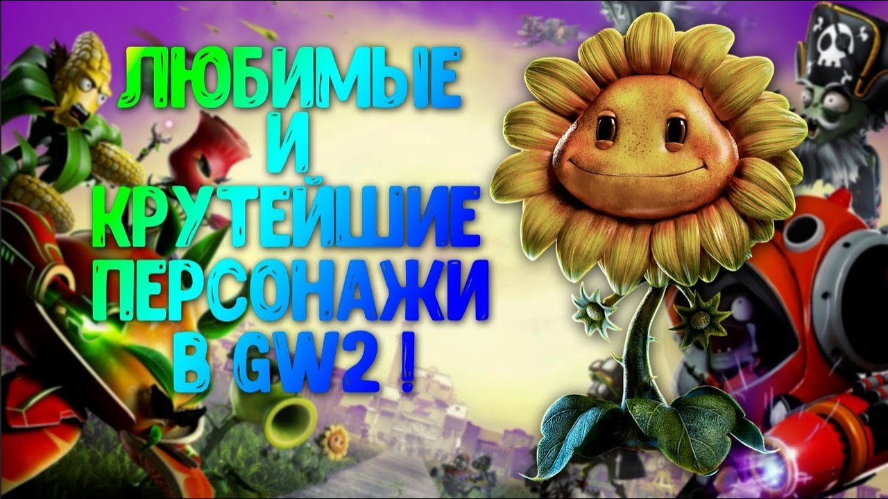 ЛЮБИМЫЕ и КРУТЕЙШИЕ ПЕРСОНАЖИ в САДОВАЯ ВОЙНА 2! PvZ GW2 #5 - YouTube
