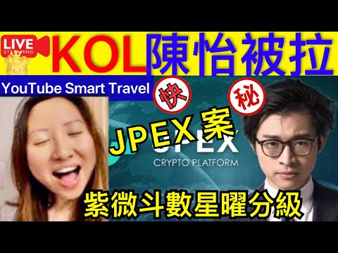 Smart Travel《娱乐八卦》｜林作 JPEX案｜KOL陳怡被捕 警爆門搜永安廣場加密貨幣找換店｜紫微斗數星曜如何分等級｜ 即時新聞│ 豪門秘聞｜ 娛圈秘聞