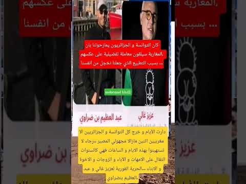 كان التوانسة و الجزائريون يمازحوننا