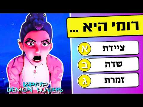 ציידות השדים של הקיי פופ חידון טריוויה הנטריקס סאג ה בויז רומי ג ינו בייבי סאג ה זואי מירה 