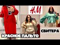 H&amp;M КРАСНОЕ ПАЛЬТО САМЫЙ ТРЕНДОВЫЙ ЦВЕТ ОСЕНИ, СВИТЕРА И КУРТКИ МОХЕР И ЭКО КОЖА