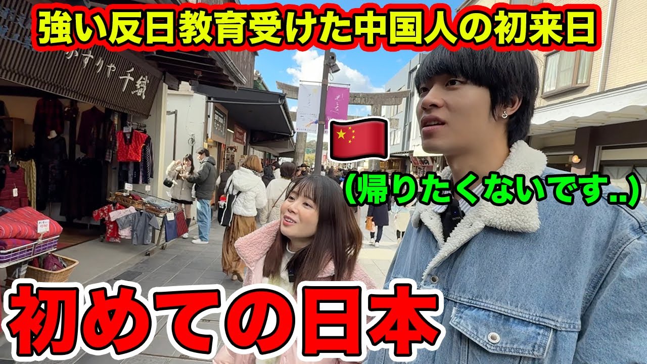 反日教育を受けた中国人が初めて日本に来て衝撃を受けた