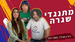 האנשים שלא רוצים לחזור לשגרה | דורין מנדל ומשה יונה