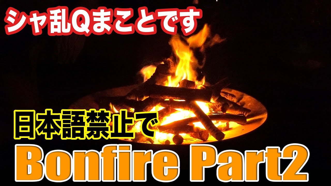 シャ乱qまことです 日本語禁止 外国人ゲストと迷英語を駆使して焚き火しました 後編 まこっチャンネル Vol 25 Youtube