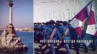 Росгвардия - на страже Крыма!