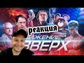 [BadComedian] - Движение Вверх (Плагиат или великая правда?) СТРИМ-РЕАКЦИЯ\REACT