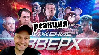 [BadComedian] - Движение Вверх (Плагиат или великая правда?) СТРИМ-РЕАКЦИЯ\\REACT