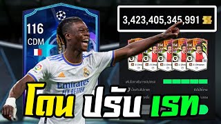 หาฟันกำไร นักเตะ 23UCL จะรวยได้ยัง ? [FC Online]