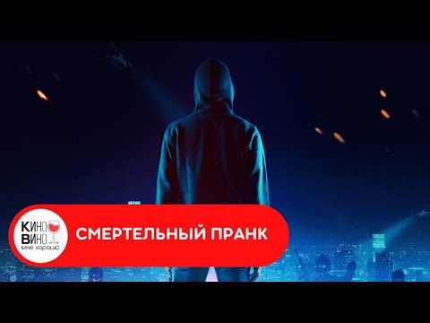 ОСТРОСЮЖЕТНЫЙ ТРИЛЛЕР С ЭЛЕМЕНТАМИ ДЕТЕКТИВА! Смертельный пранк. Лучшие зарубежные фильмы