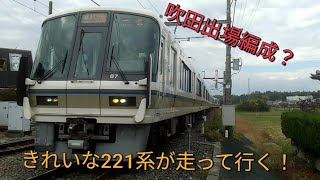 吹田出場編成？きれいな221系みやこ路快速が山城青谷駅を通過していく！