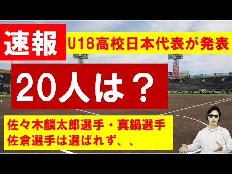 U18高校日本代表メンバー発表！意外な漏れ選手も